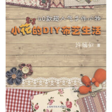 小花的DIY布艺生活：40款超人气手作小物