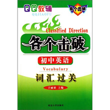 各个击破·初中英语:词汇过关