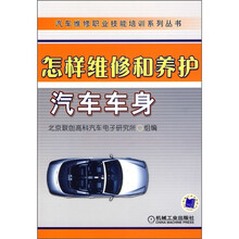 怎样维修和养护汽车车身