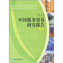 中国服务贸易研究报告No.1