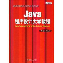 高等院校计算机教材系列:Java程序设计大学教程