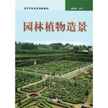 高等学校风景园林教材：园林植物造景