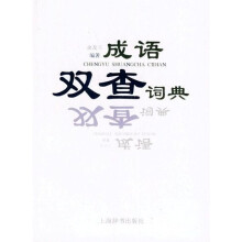 成语双查词典