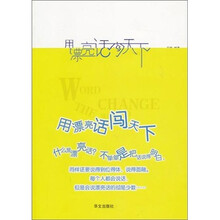 用漂亮话闯天下
