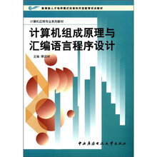 计算机组成原理与汇编语言程序设计