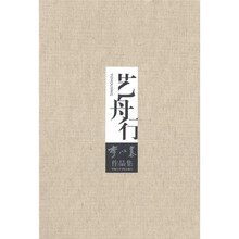 艺舟行：李以泰作品集