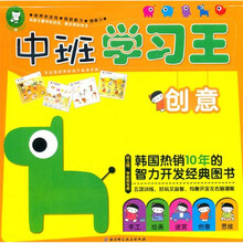 中班学习王（创意幼儿园学前班专用）
