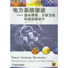 电力系统谐波:基本原理分析方法和滤波器设计