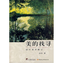 美的找寻：国外美学散记
