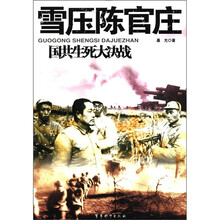 雪压陈官庄/国共生死大决战
