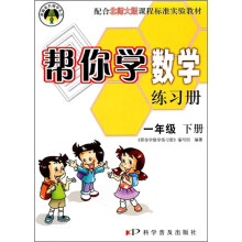 帮你学数学练习册(1年级下册)(配合北师大版课程标准实验教材)