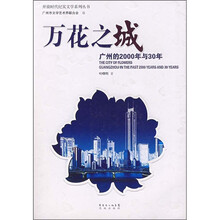 万花之城：广州的2000年与30年