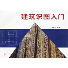 建筑识图入门