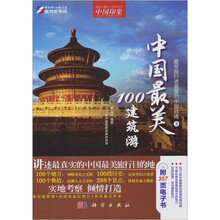 中国最美的100建筑游（全彩）（附CD-ROM光盘1张）