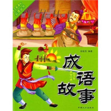 成语故事