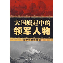 大国崛起中的领军人物