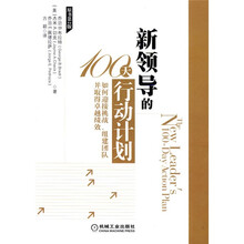 新领导的100天行动计划（原书第2版）