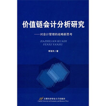 价值链会计分析研究：对会计管理的战略新思考