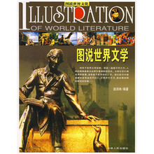 图说世界文学