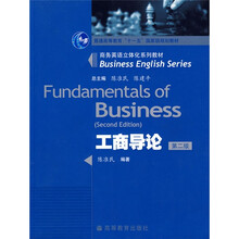 商务英语立体化系列教材·普通高等教育“十一五”国家级规划教材:工商导论
