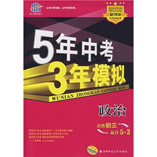 2008新课标曲一线科学备考5年中考3年模拟：政治