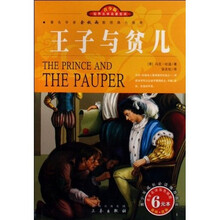 世界文学名著宝库：王子与贫儿（青少版）