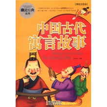 亲近经典丛书：中国古代寓言故事（美绘注音版）