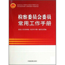 检察委员会委员常用工作手册