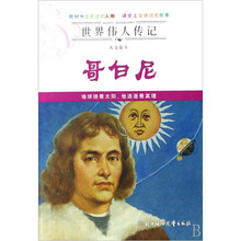 世界伟人传记：哥白尼