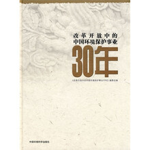 改革开放中的中国环境保护事业30年