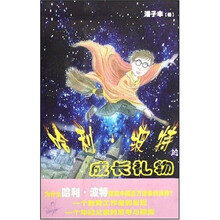 哈利·波特的成长礼物：解读J.K.罗琳的密码