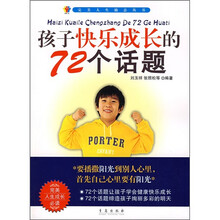 孩子快乐成长的72个话题