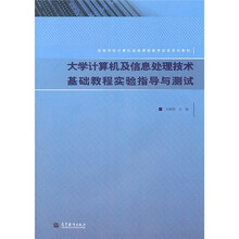 大学计算机及信息处理技术基础教程实验指导与测试