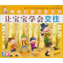 情商启蒙专家系列：让宝宝学会交往