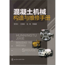 混凝土机械构造与维修手册