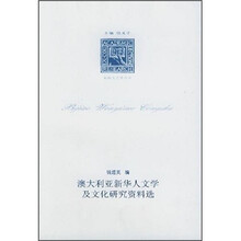 澳大利亚新华人文学及文化研究资料选