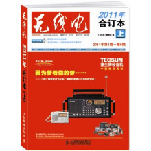 《无线电》2011年合订本(上)