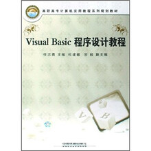Visual Basic程序设计教程(高职高专计算机实用教程系列规划教材)