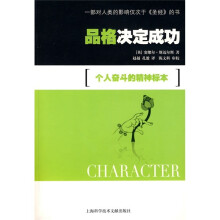 品格决定成功:个人奋斗的精神标本