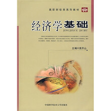 经济学基础