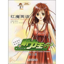 红魔英语:听力王(高2版)(附磁带2盒)