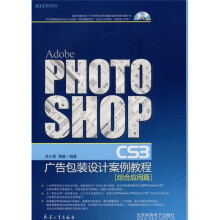 Adobe PHOTOSHOP CS3广告包装设计案例教程:综合应用篇(附VCD光盘1张)