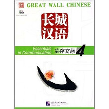 长城汉语:生存交际4(附光盘)