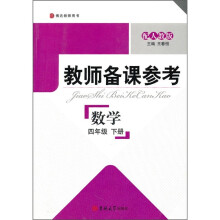 博达教师用书·教师备课参考：数学（4年级下）（配人教版）