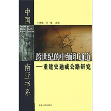 跨世纪的中缅印通道：重建史迪威公路研究
