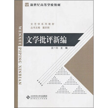新世纪高等学校教材·文艺学系列教材：文学批评新编