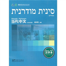 《当代中文》汉字本（希伯来语版）