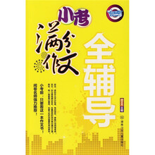 小考满分作文全辅导