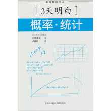 三天明白概率统计