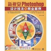 新视觉photoshop设计技法与商业案例(第2版)(附DVD光盘1张)